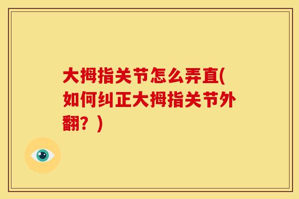 大拇指关节怎么弄直(如何纠正大拇指关节外翻？)