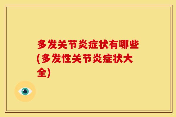多发关节炎症状有哪些(多发性关节炎症状大全)