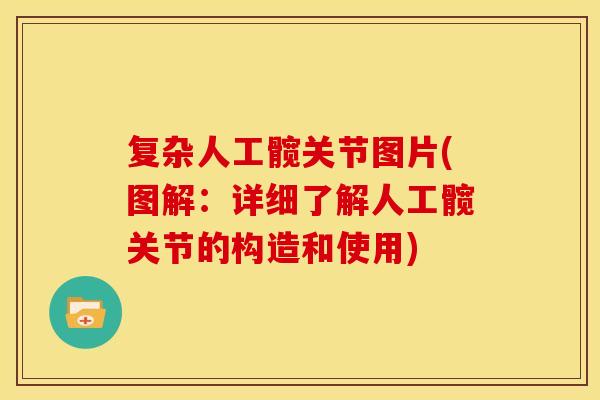 复杂人工髋关节图片(图解：详细了解人工髋关节的构造和使用)