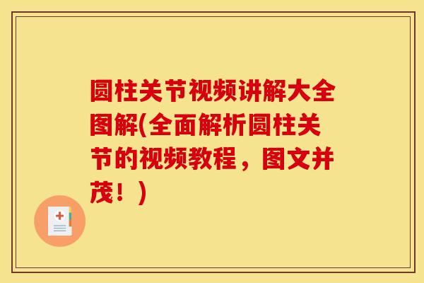 圆柱关节视频讲解大全图解(全面解析圆柱关节的视频教程，图文并茂！)