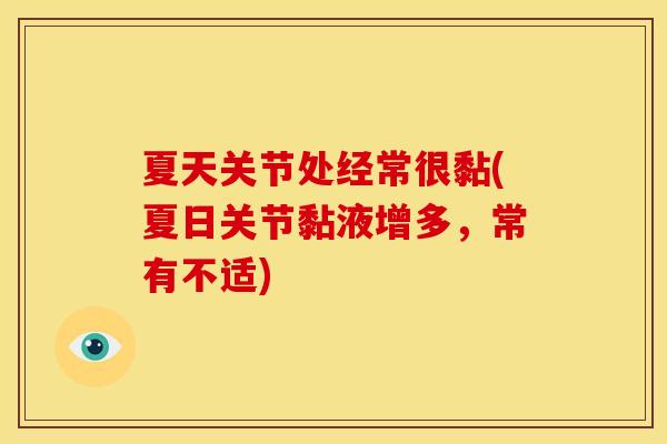 夏天关节处经常很黏(夏日关节黏液增多，常有不适)
