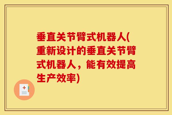 垂直关节臂式机器人(重新设计的垂直关节臂式机器人，能有效提高生产效率)