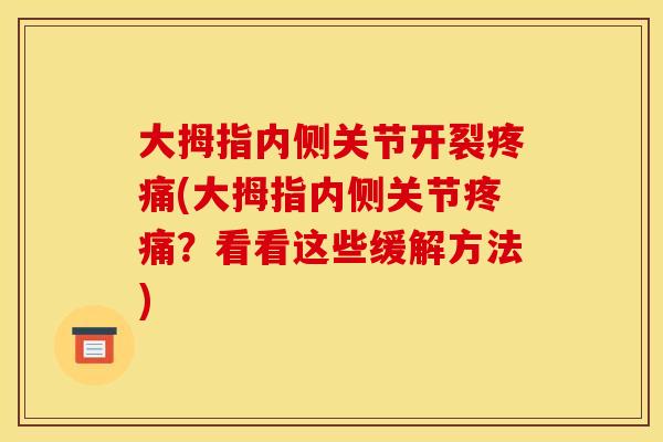大拇指内侧关节开裂疼痛(大拇指内侧关节疼痛？看看这些缓解方法)