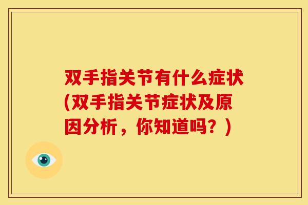 双手指关节有什么症状(双手指关节症状及原因分析，你知道吗？)