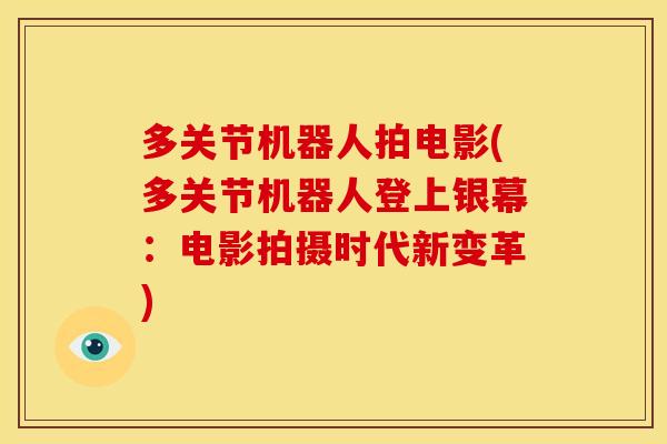 多关节机器人拍电影(多关节机器人登上银幕：电影拍摄时代新变革)