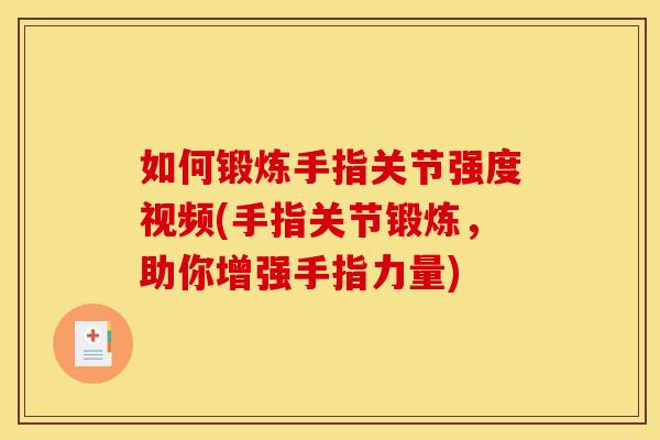 如何锻炼手指关节强度视频(手指关节锻炼，助你增强手指力量)