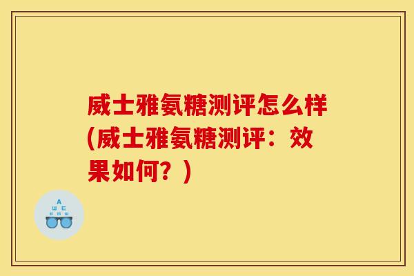 威士雅氨糖测评怎么样(威士雅氨糖测评：效果如何？)