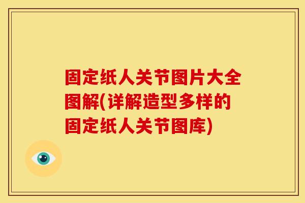 固定纸人关节图片大全图解(详解造型多样的固定纸人关节图库)