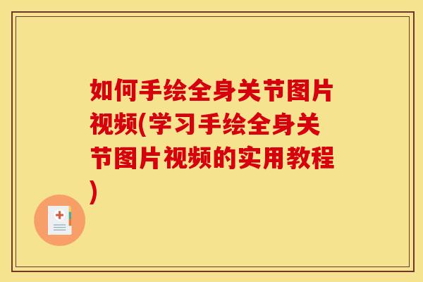 如何手绘全身关节图片视频(学习手绘全身关节图片视频的实用教程)
