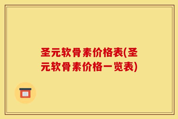 圣元软骨素价格表(圣元软骨素价格一览表)