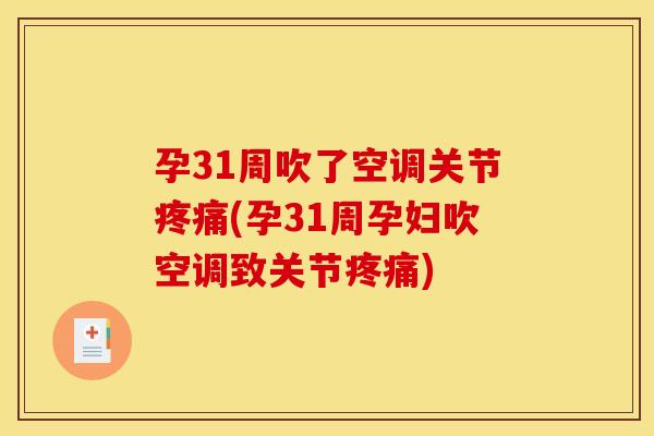 孕31周吹了空调关节疼痛(孕31周孕妇吹空调致关节疼痛)