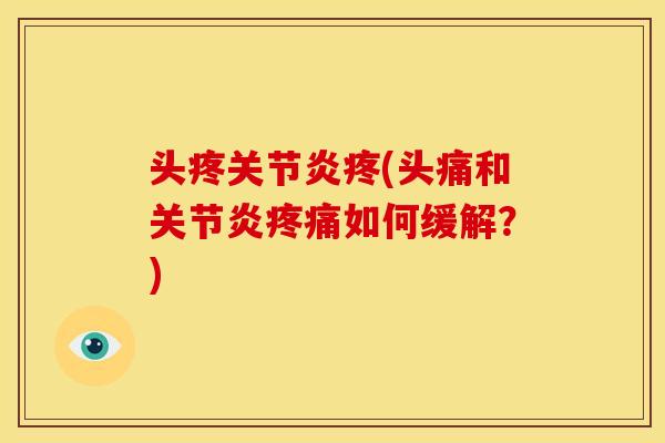 头疼关节炎疼(头痛和关节炎疼痛如何缓解？)