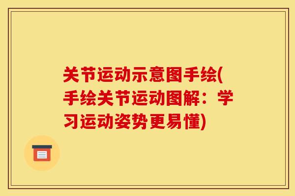 关节运动示意图手绘(手绘关节运动图解：学习运动姿势更易懂)