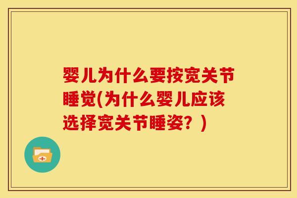 婴儿为什么要按宽关节睡觉(为什么婴儿应该选择宽关节睡姿？)