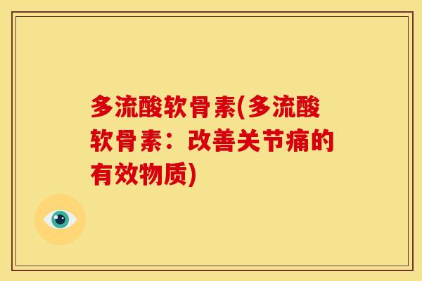 多流酸软骨素(多流酸软骨素：改善关节痛的有效物质)