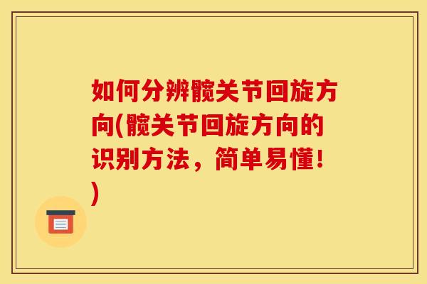 如何分辨髋关节回旋方向(髋关节回旋方向的识别方法，简单易懂！)