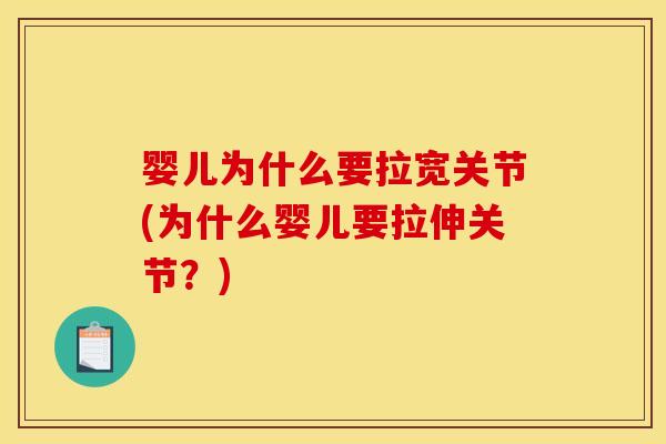 婴儿为什么要拉宽关节(为什么婴儿要拉伸关节？)