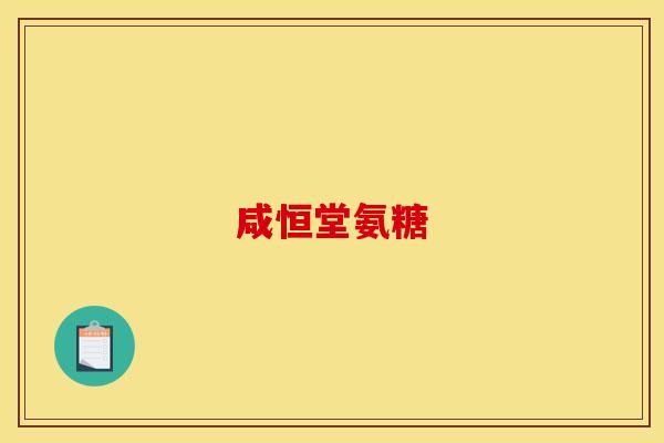 咸恒堂氨糖