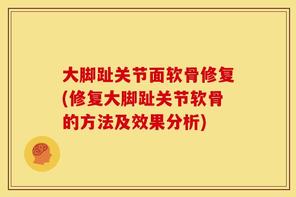 大脚趾关节面软骨修复(修复大脚趾关节软骨的方法及效果分析)