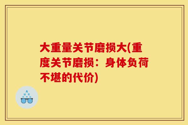 大重量关节磨损大(重度关节磨损：身体负荷不堪的代价)