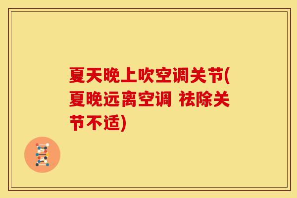 夏天晚上吹空调关节(夏晚远离空调 祛除关节不适)