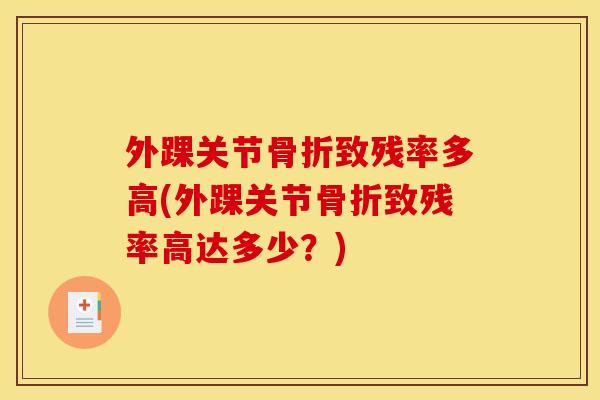 外踝关节骨折致残率多高(外踝关节骨折致残率高达多少？)