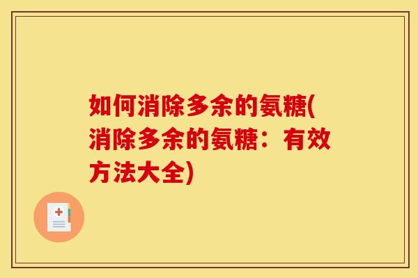 如何消除多余的氨糖(消除多余的氨糖：有效方法大全)