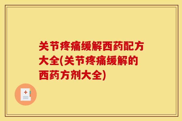 关节疼痛缓解西药配方大全(关节疼痛缓解的西药方剂大全)