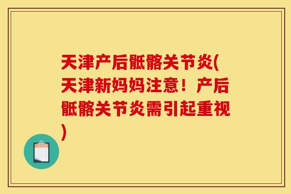 天津产后骶髂关节炎(天津新妈妈注意！产后骶髂关节炎需引起重视)
