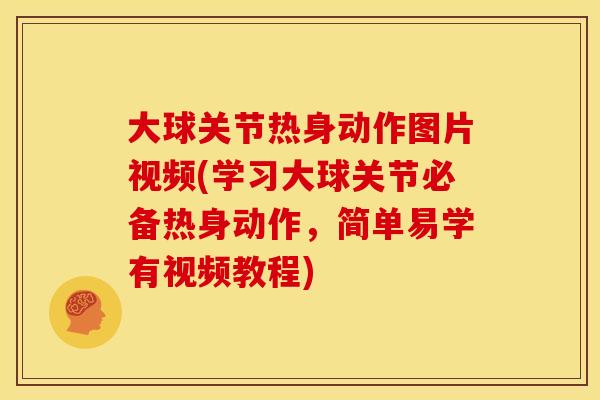 大球关节热身动作图片视频(学习大球关节必备热身动作，简单易学有视频教程)