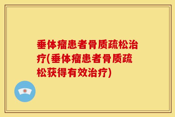 垂体瘤患者骨质疏松治疗(垂体瘤患者骨质疏松获得有效治疗)