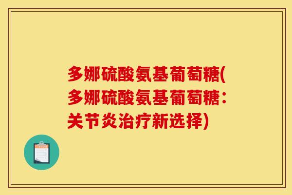 多娜硫酸氨基葡萄糖(多娜硫酸氨基葡萄糖：关节炎治疗新选择)
