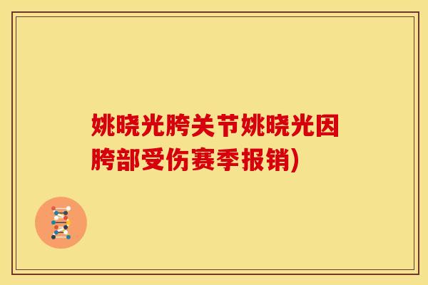 姚晓光胯关节姚晓光因胯部受伤赛季报销)