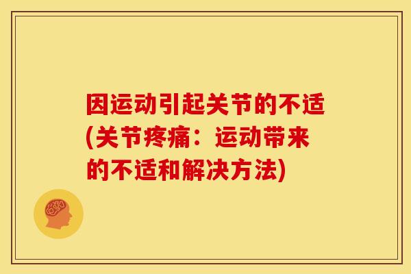 因运动引起关节的不适(关节疼痛：运动带来的不适和解决方法)