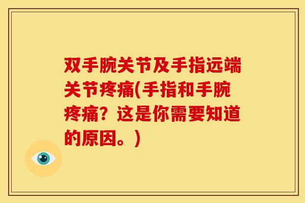 双手腕关节及手指远端关节疼痛(手指和手腕疼痛？这是你需要知道的原因。)