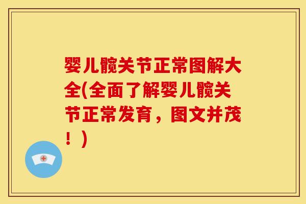 婴儿髋关节正常图解大全(全面了解婴儿髋关节正常发育，图文并茂！)