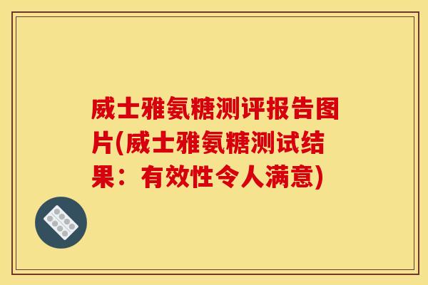 威士雅氨糖测评报告图片(威士雅氨糖测试结果：有效性令人满意)