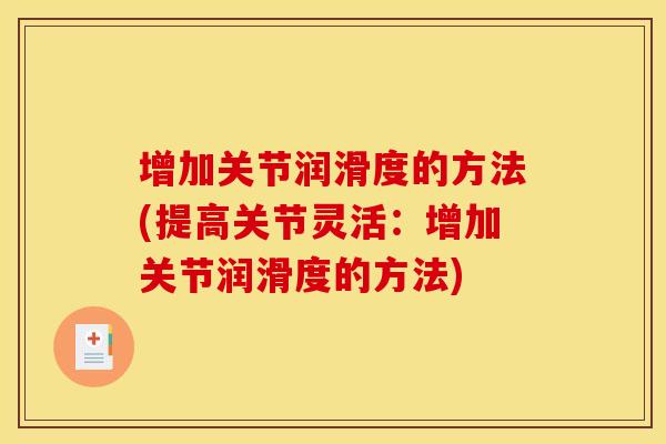 增加关节润滑度的方法(提高关节灵活：增加关节润滑度的方法)