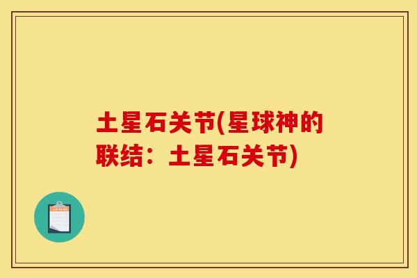 土星石关节(星球神的联结：土星石关节)