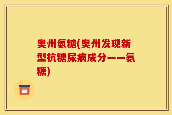 奥州氨糖(奥州发现新型抗糖尿病成分——氨糖)