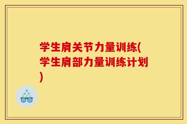 学生肩关节力量训练(学生肩部力量训练计划)