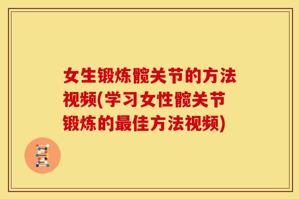 女生锻炼髋关节的方法视频(学习女性髋关节锻炼的最佳方法视频)