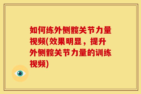 如何练外侧髋关节力量视频(效果明显，提升外侧髋关节力量的训练视频)