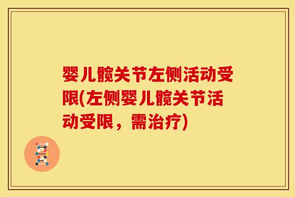 婴儿髋关节左侧活动受限(左侧婴儿髋关节活动受限，需治疗)