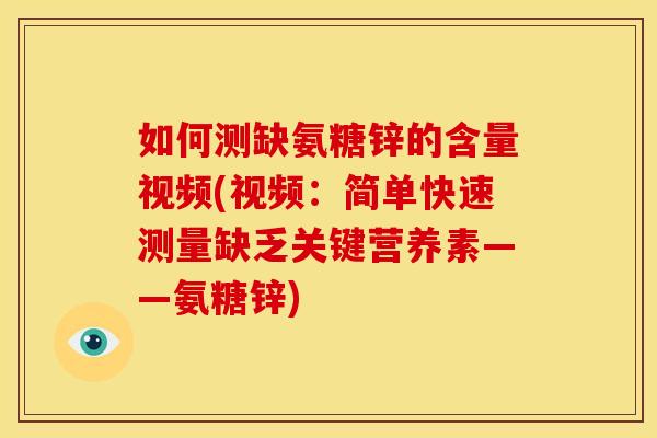 如何测缺氨糖锌的含量视频(视频：简单快速测量缺乏关键营养素——氨糖锌)