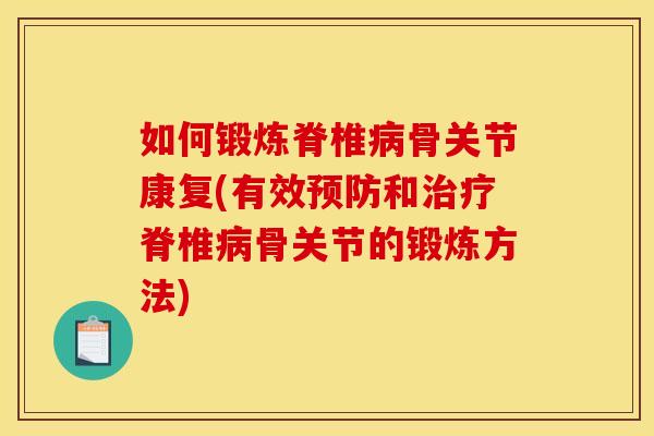 如何锻炼脊椎病骨关节康复(有效预防和治疗脊椎病骨关节的锻炼方法)