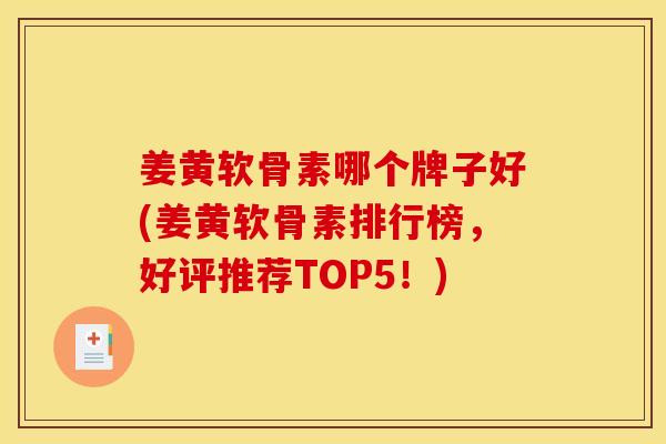 姜黄软骨素哪个牌子好(姜黄软骨素排行榜，好评推荐TOP5！)