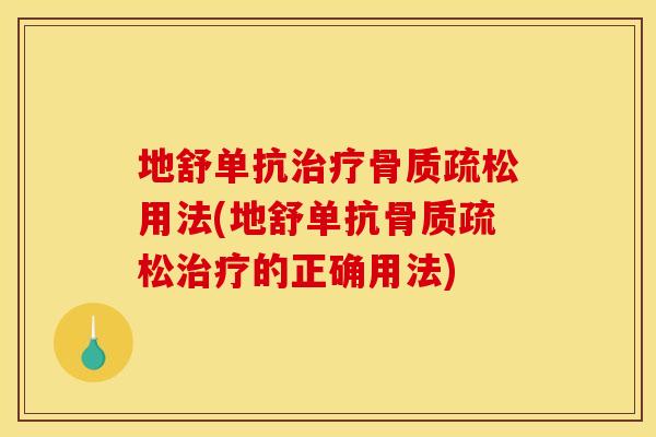 地舒单抗治疗骨质疏松用法(地舒单抗骨质疏松治疗的正确用法)