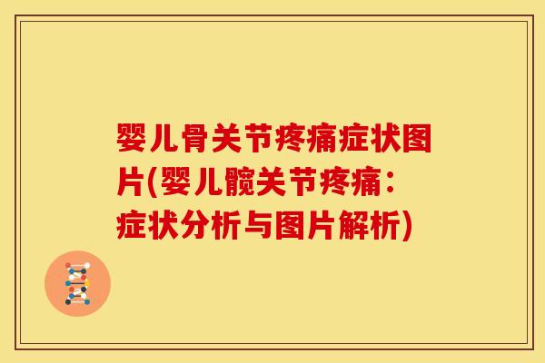 婴儿骨关节疼痛症状图片(婴儿髋关节疼痛：症状分析与图片解析)