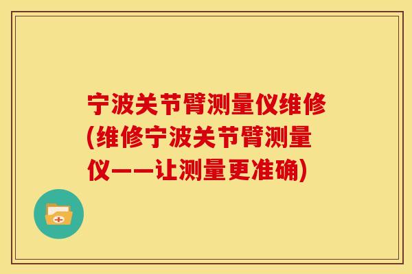 宁波关节臂测量仪维修(维修宁波关节臂测量仪——让测量更准确)